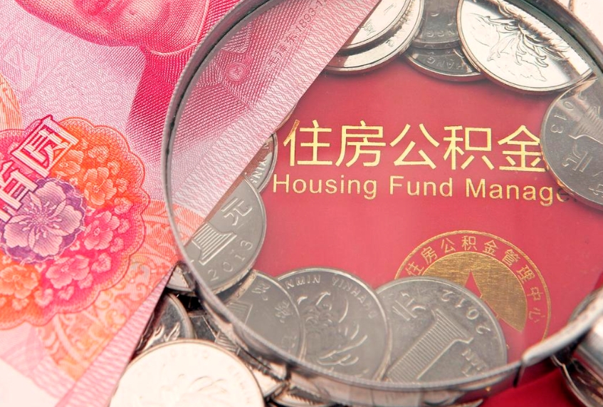 敦煌本地人住房公积金怎么取（本地人公积金提取条件）